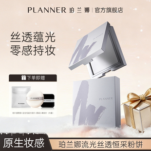 PLANNER珀兰娜清透定妆粉饼控油24H持久不脱妆无色透明 热销新品