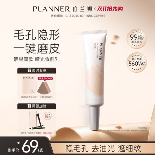 PLANNER毛孔隐形控油磨皮妆前乳