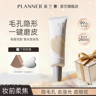 PLANNER珀兰娜毛孔隐形妆前乳隔离霜打底控油哑光磨皮 官方正品
