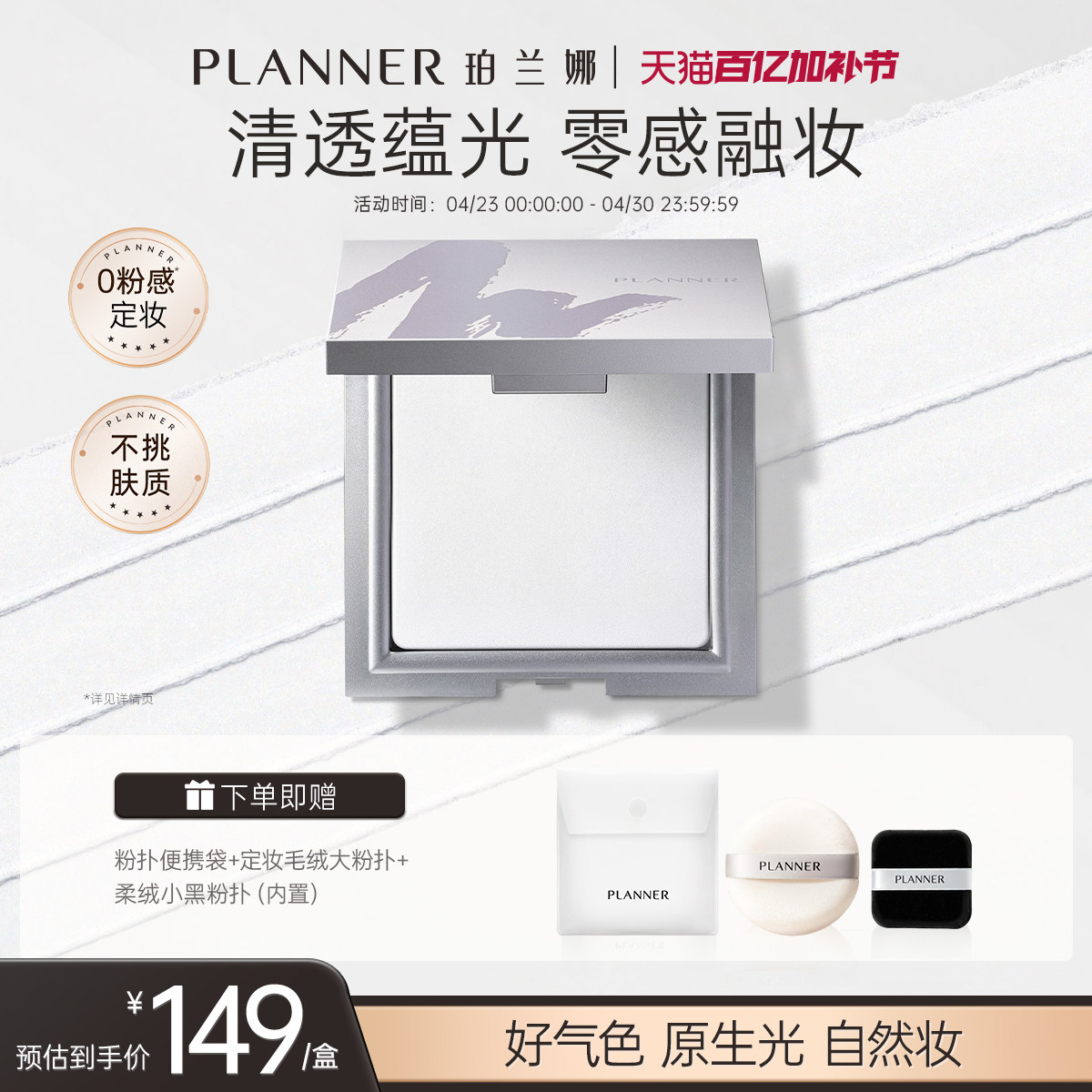 PLANNER珀兰娜粉饼清透冻干白饼细腻透明持久不脱妆定妆粉散粉