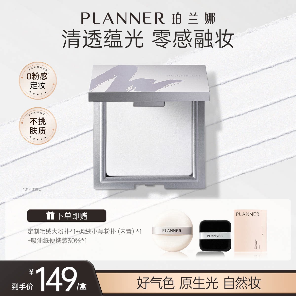 【化妆师推荐】PLANNER珀兰娜粉饼清透定妆透明定妆散粉蜜粉饼 - 实物图
