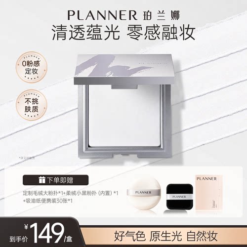 珀兰娜清透定妆粉饼细腻透明持妆