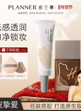 PLANNER珀兰娜贴贴CP毛孔隐形妆前乳粉底液哑光