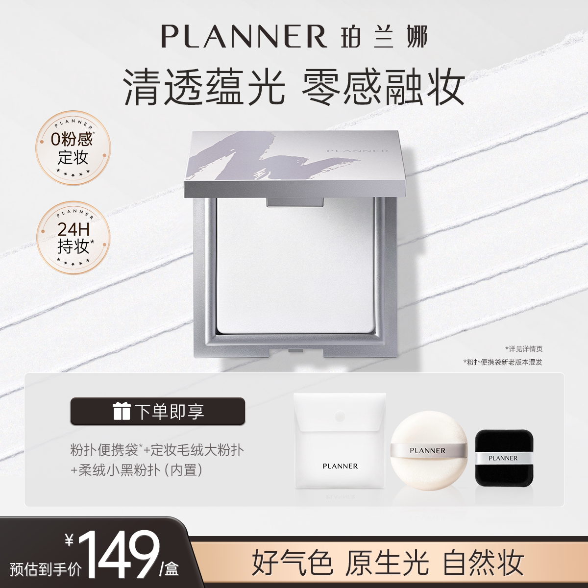 38开门红/PLANNER珀兰娜清透冻干白饼细腻透明定妆持久散粉蜜粉饼