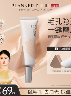 [明星颖儿同款]PLANNER珀兰娜毛孔隐形妆前乳隔离贴贴霜控油哑光