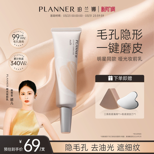 PLANNER珀兰娜毛孔隐形妆前乳隔离贴贴霜控油哑光 明星颖儿同款