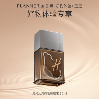 新品上市PLANNER珀兰娜干皮透润