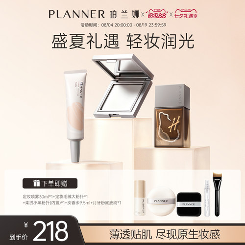 PLANNER珀兰娜粉底粉饼彩妆礼盒