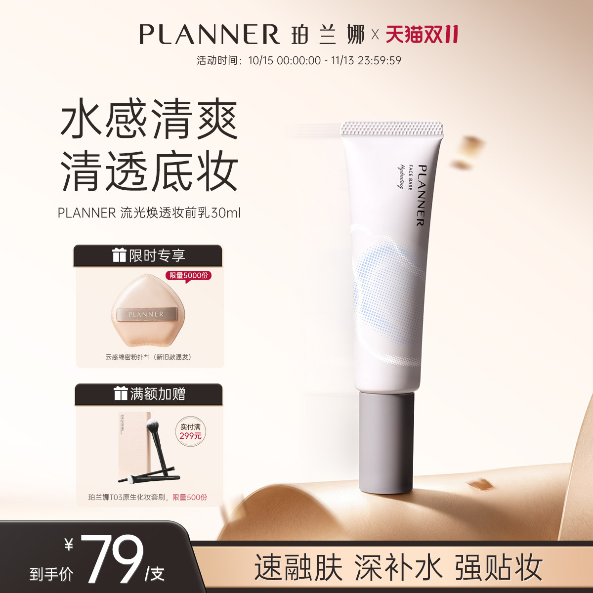 【双11抢先购】PLANNER珀兰娜妆前乳隔离补水贴贴霜干皮粉饼定妆