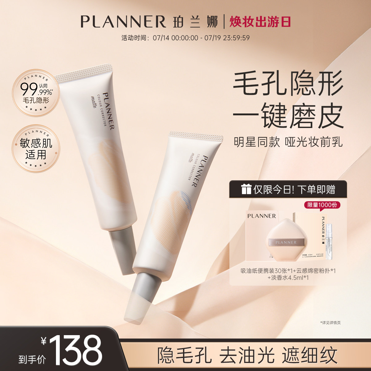PLANNER珀兰娜敏感肌妆前乳