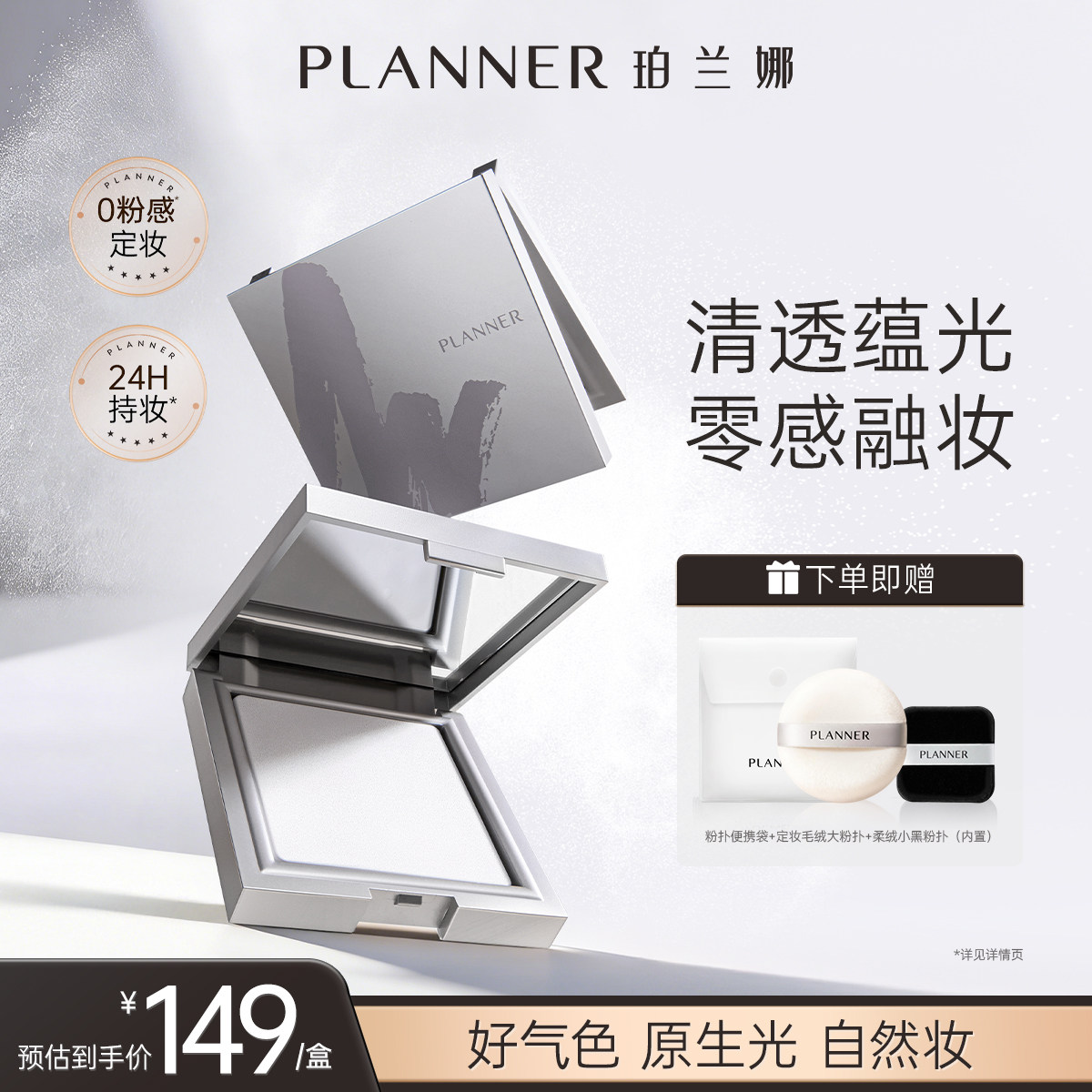 PLANNER珀兰娜清透冻干白饼细腻透明定妆持久控油散粉蜜粉饼