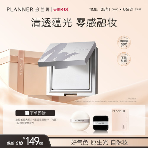 珀兰娜清透定妆粉饼细腻透明持妆
