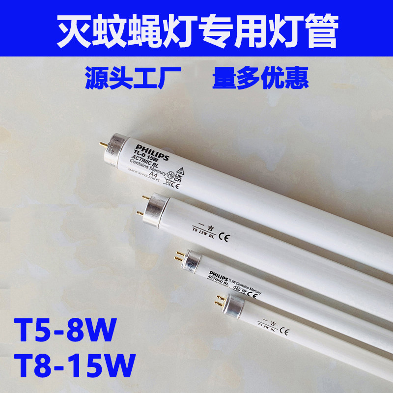 PHILIP飞利普一吉卫捕之士神T5-8WT8-15W灭蚊蝇灯管诱虫灯管蓝光