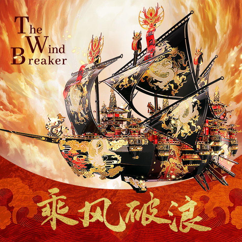 拼酷乘风破浪3d立体拼图