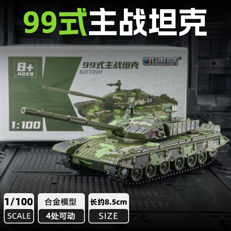 凯迪威小比例99A主战坦克