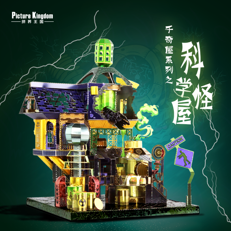 拼界王国千奇屋之科学怪屋DIY立体金属拼装模型成人手工拼图玩具