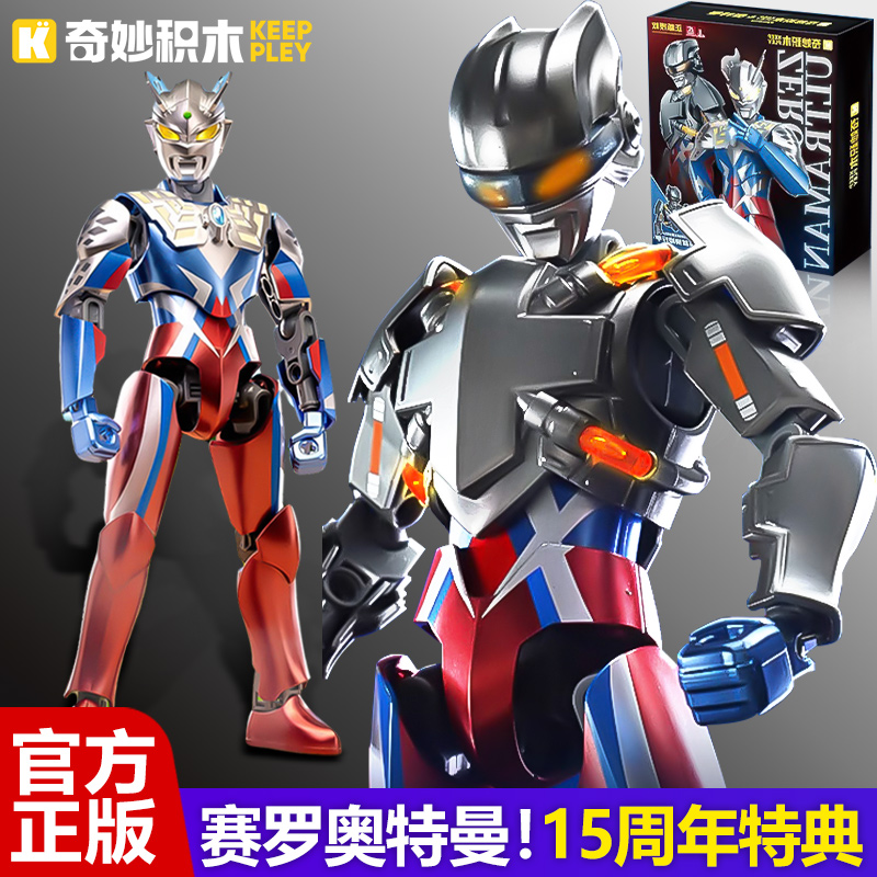 奇妙积木赛罗奥特曼15周