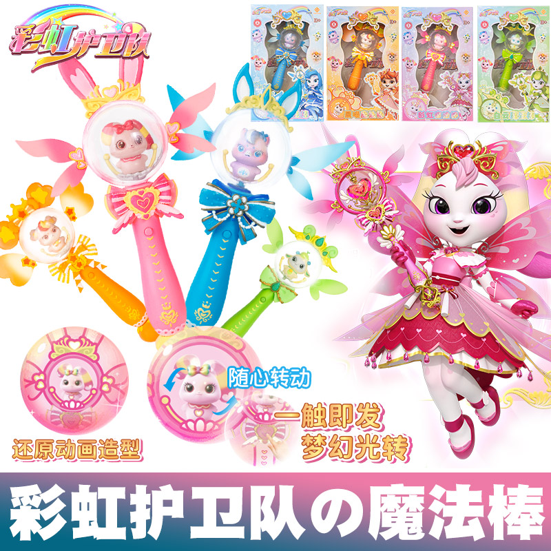 宇宙彩虹护卫队魔法棒女