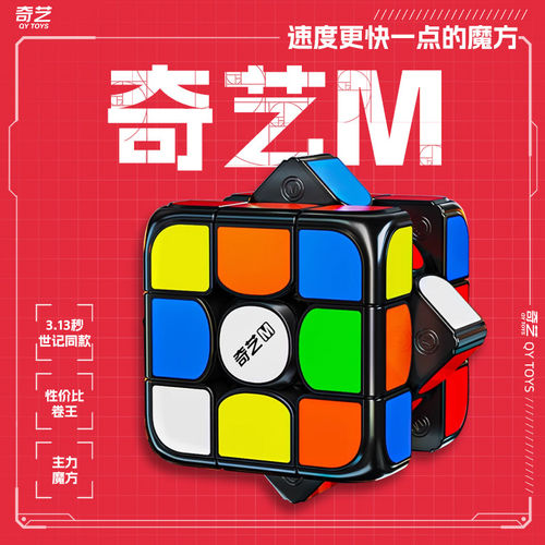 奇艺MPRO磁力魔方三阶风3