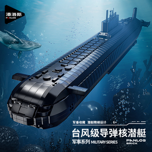 潘洛斯台风级导弹核潜艇积木军事国产拼搭高难度玩具男生生日礼物