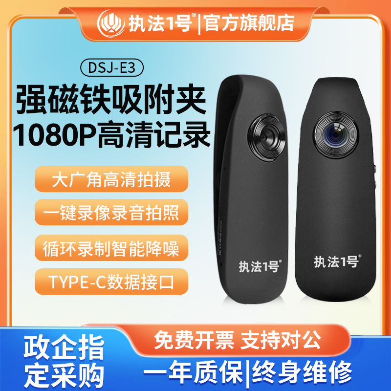 执法1号DSJ-E3磁吸式执法记录仪高清胸前佩戴会议外送代驾快递