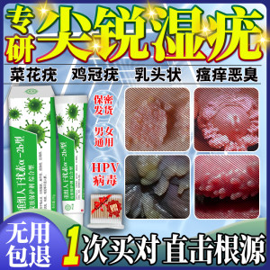 【抗HPV病毒】尖锐湿疣专用膏