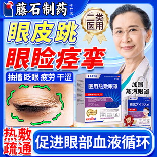 视疲劳眼皮跳眼睑痉挛贴神经引起面部肌肉抽搐眼部贴可搭眼药水MY