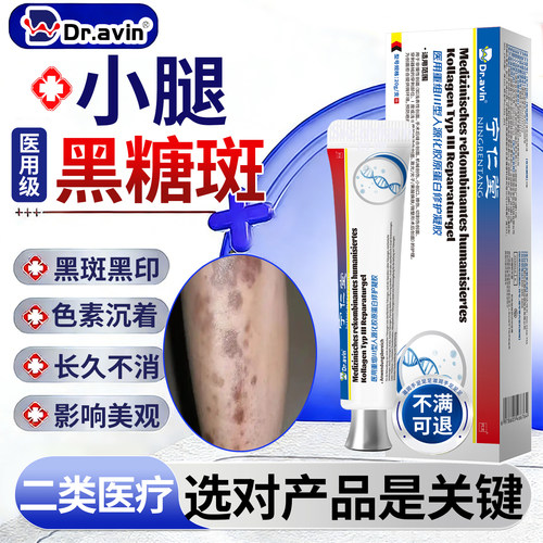 高血糖糖尿病足引起小腿黑斑搭去除糖斑疤痕印膏Dr.avin医用型YU