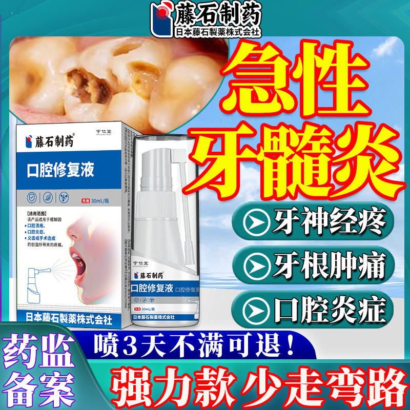 牙髓炎牙疼痛牙神经牙龈肿痛止疼喷剂漱口水医用专用可搭配牙膏BF