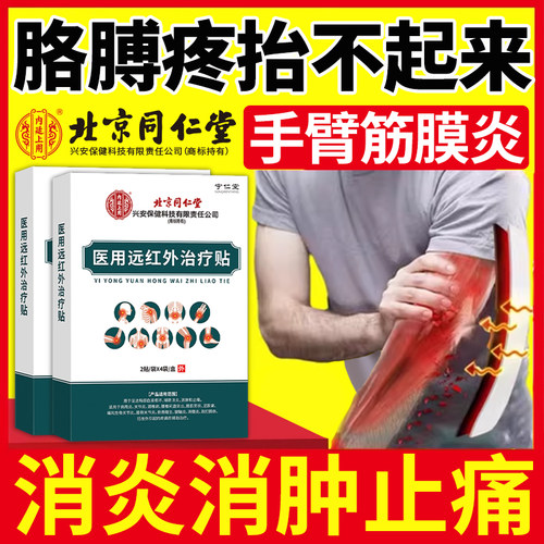 【北京同仁堂】远红外消肿止痛贴
