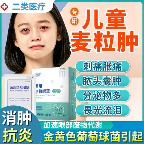 儿童麦粒肿眼罩热敷眼贴蒸汽眼罩遮挡疏通霰粒肿睑板腺肿堵塞ON