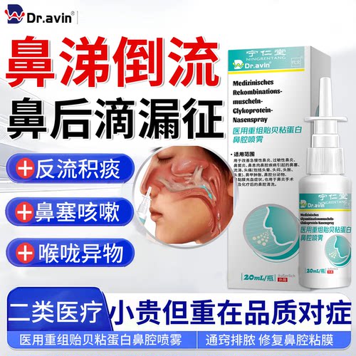 鼻涕倒流专用鼻后滴漏综合征有痰多咳嗽鼻窦炎鼻粘膜喷剂儿童YU