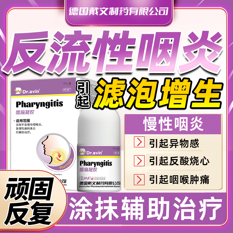 慢性咽炎反流性咽喉炎异物感咽后壁淋巴滤泡增生舌根喷雾剂除BF