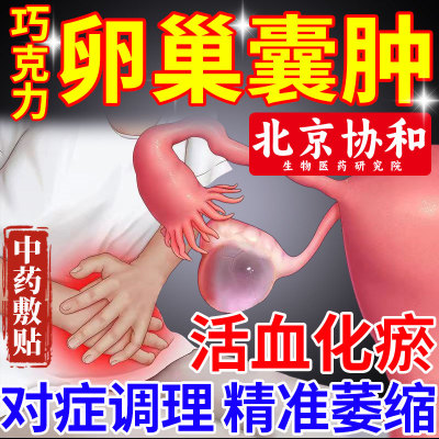 【北京协和生物】专研卵巢囊肿