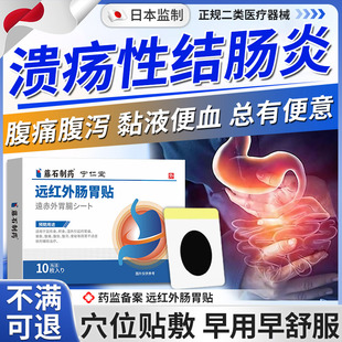 溃疡性结肠炎腹痛腹泻肠炎宁肚脐贴特的益生菌效灌直肠炎膏药贴MY