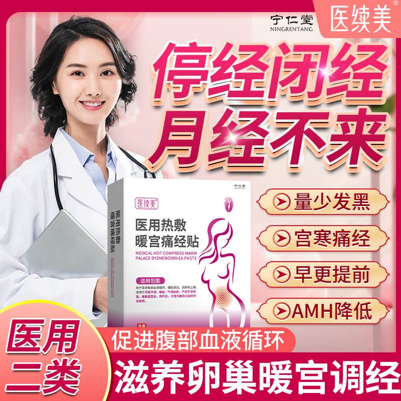 卵巢功能早衰停经闭经月经不来调理大姨妈神器停专用药房暖宫贴C6