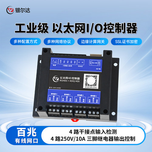 银尔达以太网io控制器4路输入检测250V/10A继电器模块网口服务器