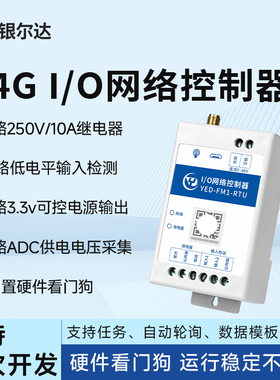 银尔达4G RTU远程io控制器4G全网通网关Modbus采集模块继电器输出