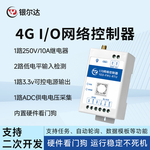 银尔达4G RTU远程io控制器4G全网通网关Modbus采集模块继电器输出