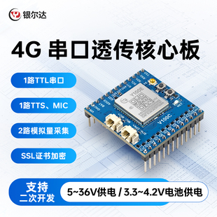 银尔达4g 通信核心板TTS文字转语音播报模块打电话短信转发开发板