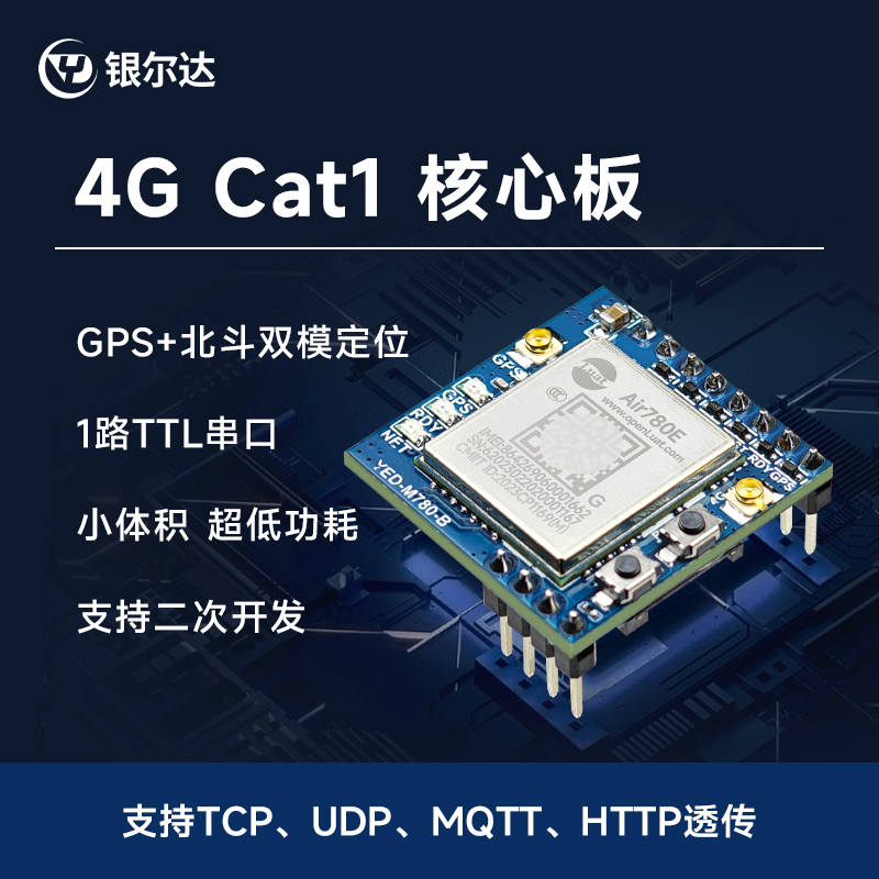 银尔达合宙4G模块物联网TCP/MQTT