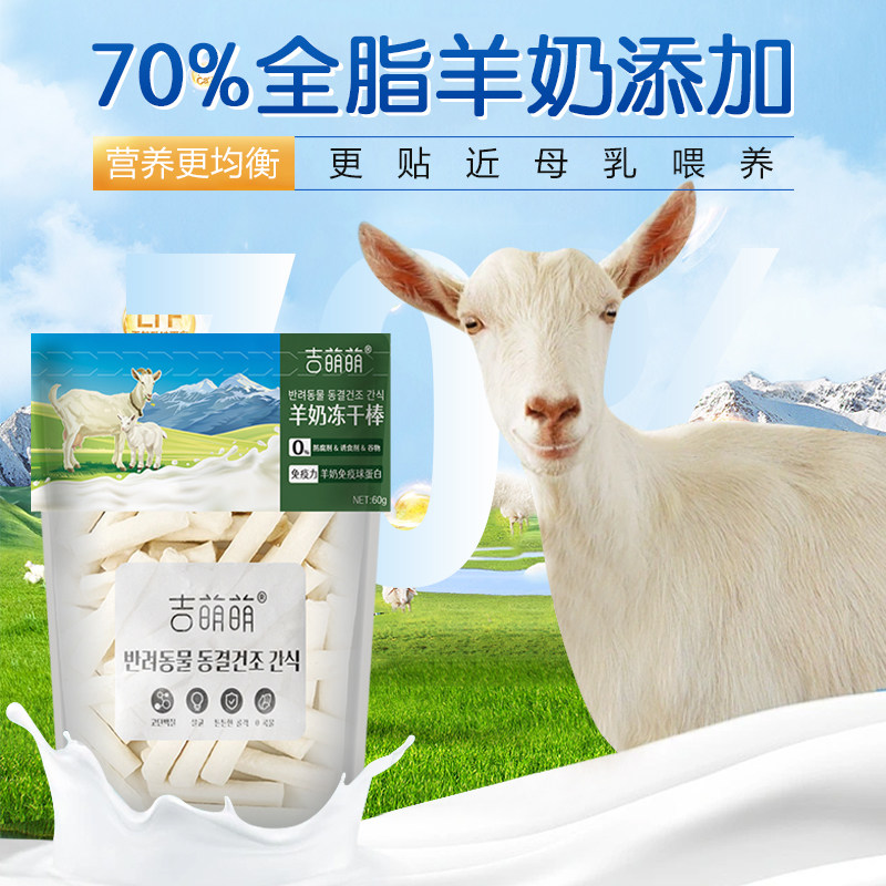吉萌萌宠物冻干羊奶棒冻干棒洁齿棒猫用幼猫犬用奖励小零食磨牙棒