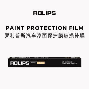 隐形车衣 ROLIPS 罗利普斯 破损补膜 汽车漆面保护膜