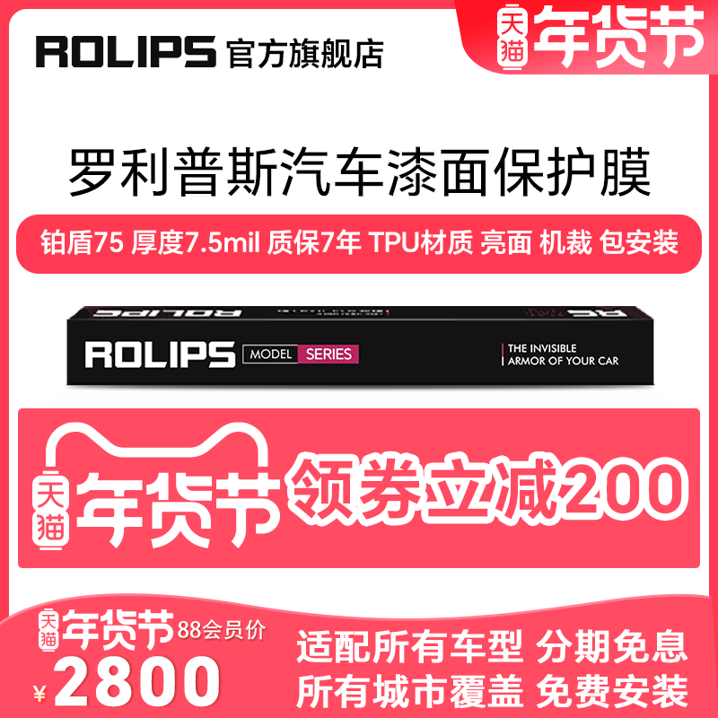 ROLIPS 罗利普斯 汽车漆面保护膜 RS75/RS80 隐形车衣TPU全车
