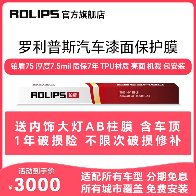 ROLIPS 罗利普斯 汽车漆面保护膜 铂盾75…