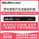 RS80 ROLIPS RS75 汽车漆面保护膜 隐形车衣TPU全车 罗利普斯