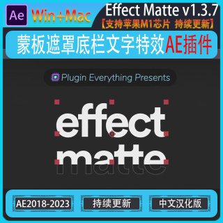 AE插件蒙板遮罩底栏文字特效汉化版 Effect Matte v1.3.7 WIN/MAC