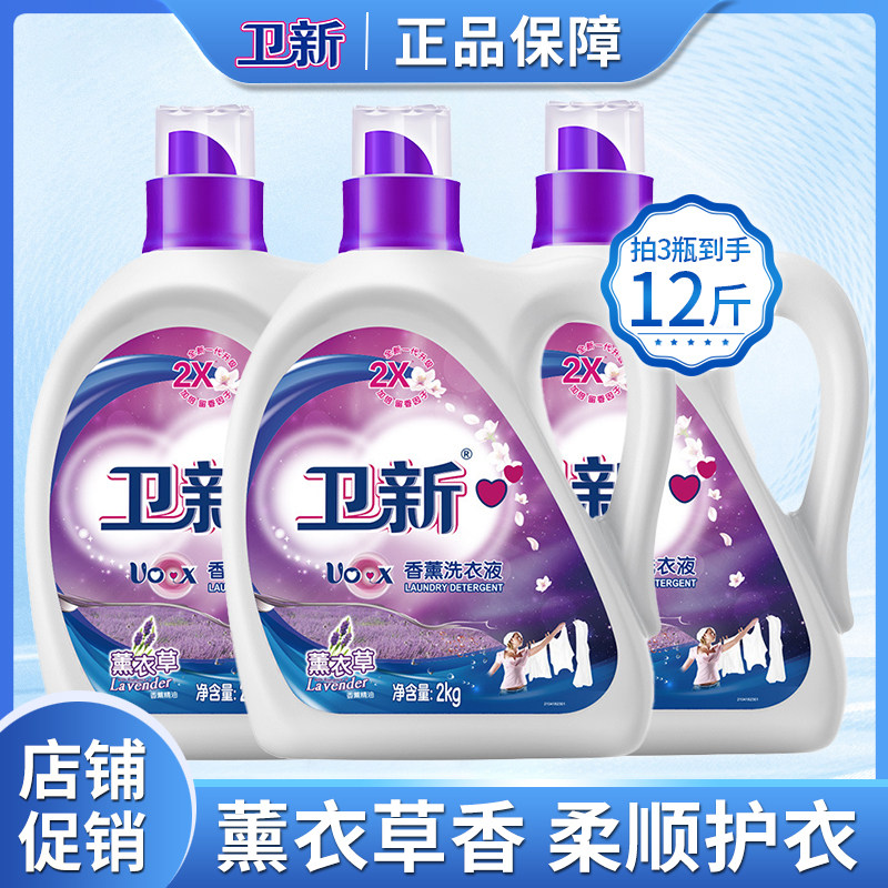 卫新香薰洗衣液薰衣草大瓶4斤装持久留香实惠装深层洁净柔顺护衣