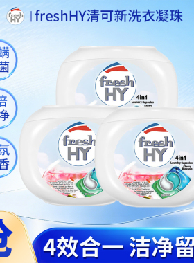 菁华freshHY清可新4合1洗衣凝珠樱花持久留香除菌除螨浓缩洗衣液