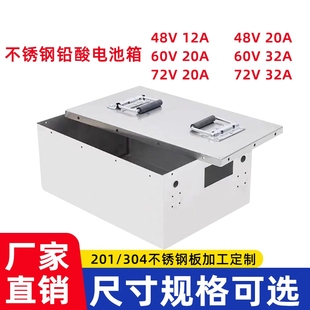 不锈钢电池盒外壳48v60v72v20a电动车铅酸锂电池箱外接组装电池仓